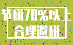 节税70%以上_合理避税