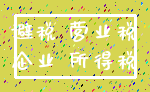 避税 营业税_企业 所得税