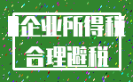 0企业所得税_合理避税