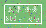 发票 劳务_800 一次性