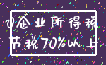 0企业所得税_节税70%以上