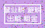 营业税 避税_出租 租金