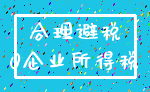 合理避税_0企业所得税