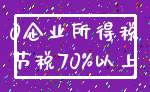 0企业所得税_节税70%以上