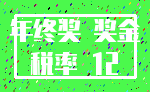 年终奖 奖金_税率 12