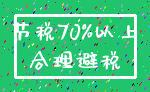 节税70%以上_合理避税