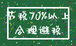 节税70%以上_合理避税