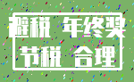 避税 年终奖_节税 合理