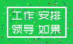 工作 安排_领导 如果