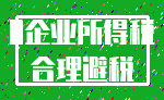 0企业所得税_合理避税