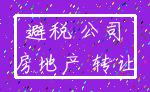 避税 公司_房地产 转让