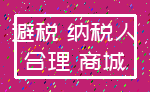 避税 纳税人_合理 商城