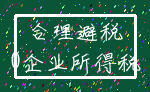 合理避税_0企业所得税