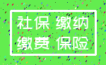 社保 缴纳_缴费 保险
