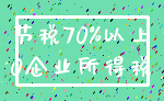 节税70%以上_0企业所得税