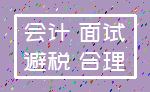 会计 面试_避税 合理