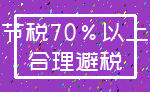 节税70%以上_合理避税