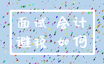 面试 会计_避税 如何