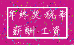 年终奖 税率_薪酬 工资