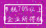 节税70%以上_0企业所得税