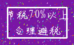 节税70%以上_合理避税