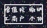 增值税 缴纳_工商户 个体