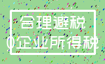 合理避税_0企业所得税