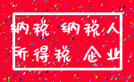 纳税 纳税人_所得税 企业