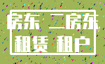 房东 二房东_租赁 租户