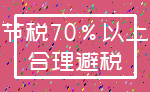 节税70%以上_合理避税