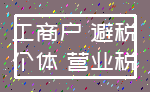 工商户 避税_个体 营业税