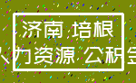 济南 培根_人力资源 公积金