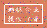 避税 企业_提供 工资