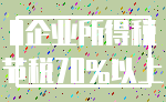 0企业所得税_节税70%以上