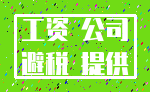 工资 公司_避税 提供