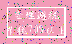 合理避税_节税70%以上