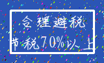 合理避税_节税70%以上