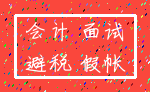会计 面试_避税 假帐