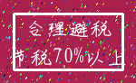 合理避税_节税70%以上