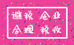 避税 企业_合理 税收