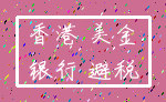 香港 美金_银行 避税