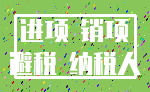 进项 销项_避税 纳税人