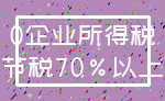 0企业所得税_节税70%以上