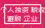 个人独资 税收_避税 企业