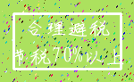 合理避税_节税70%以上