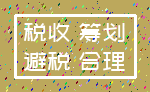 税收 筹划_避税 合理
