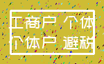 工商户 个体_个体户 避税
