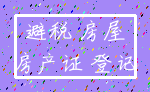 避税 房屋_房产证 登记