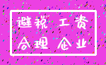 避税 工资_合理 企业