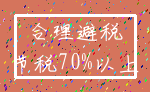 合理避税_节税70%以上